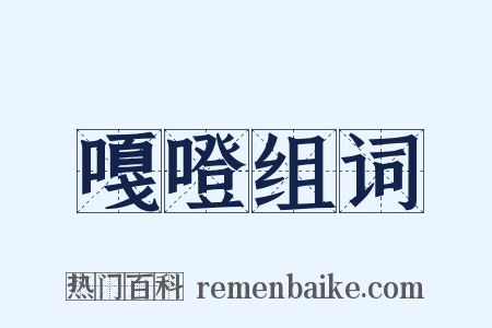 嘎噔组词是什么意思的图片